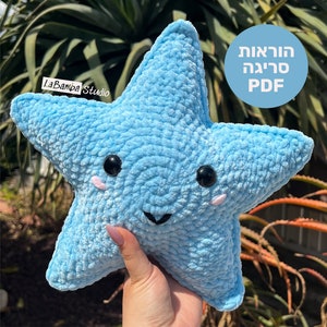 STAR Crochet Pattern - Plushie  | PDF | Hebrew עברית | Instant DOWNLOAD |