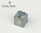 metal letterpress,serif letterpress,Vintage Letterpress Type Chinese Name,last name quot huang quot word seal stamp,letter block