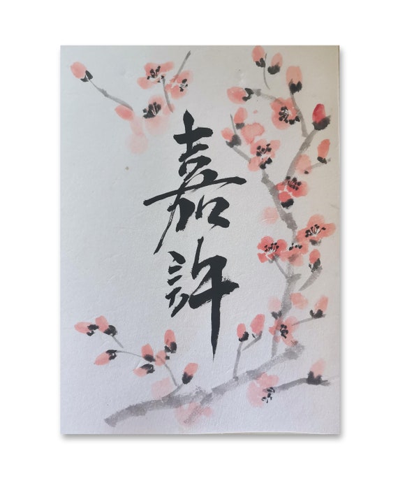 梅の花の絵が描かれたカスタム中国書道ネームアート（A4） - Etsy 日本