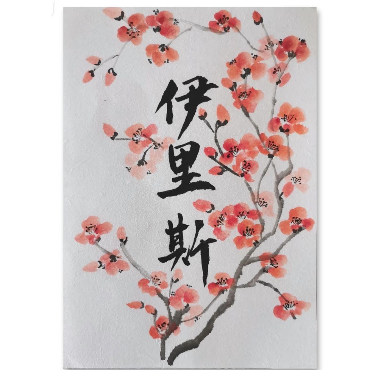 梅の花の絵が描かれたカスタム中国書道ネームアート（A4） - Etsy 日本