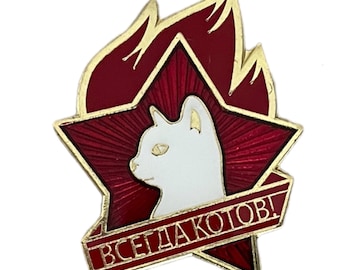 Soviet Lenin USSR Pioneer CCCP Russian Always Cats Communist Cat Metal Pin Badge