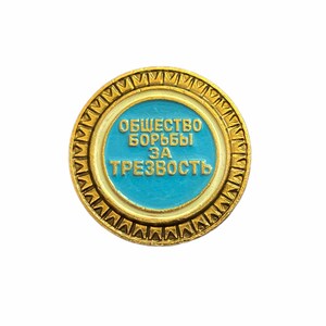 Puede incluir: Un pin de color dorado con un centro azul y un borde blanco. El texto en el pin dice "Общество борьбы за трезвость".