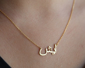 14K Solid Gold Arabic Name Necklace-Real Gold Arabic Name Necklace-Gold Islam Necklace-Arabic Jewelry-Arabic Font-Gifts For Her-Arabic Gifts