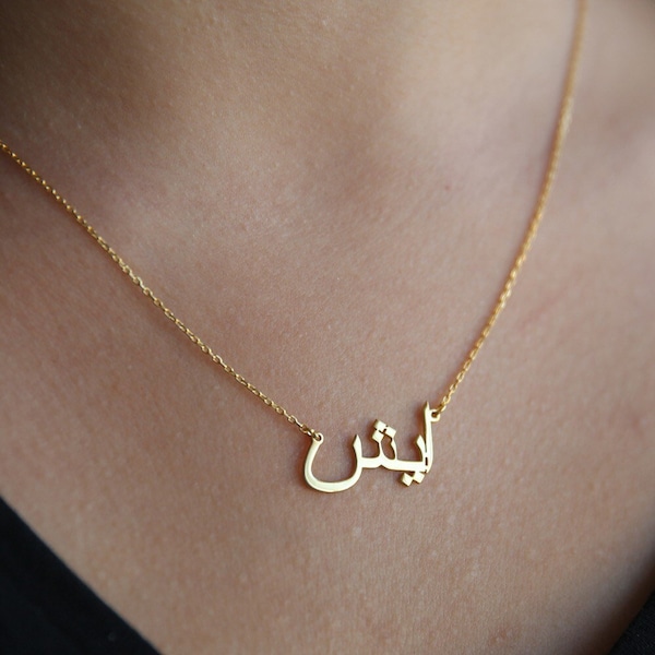 14K Solid Gold Arabic Name Necklace-Real Gold Arabic Name Necklace-Gold Islam Necklace-Arabic Jewelry-Arabic Font-Gifts For Her-Arabic Gifts