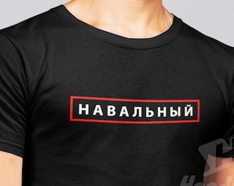 Navalny tshirt,Navalny shirt,Alexei Navalny,Womens mens tshirts,RIP navalny shirt,russian opposition,aleksei navalny shirt,Алексей Навальный