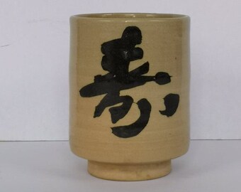 Signed Japanese Ceramic Yunomi Attributed to Fujimoto Yoshimichi (1919-1992) Circa 1960's