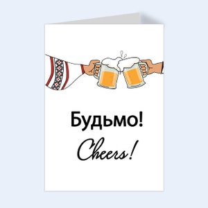 À votre santé - Budmo - Carte de vœux ukrainienne