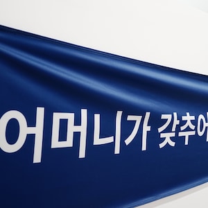 May include: A blue banner with white text that reads "어머니가 갖추어야 할 품목을 알려주세요! 제가 꼭 필요한 품목을 찾아드릴게요!"