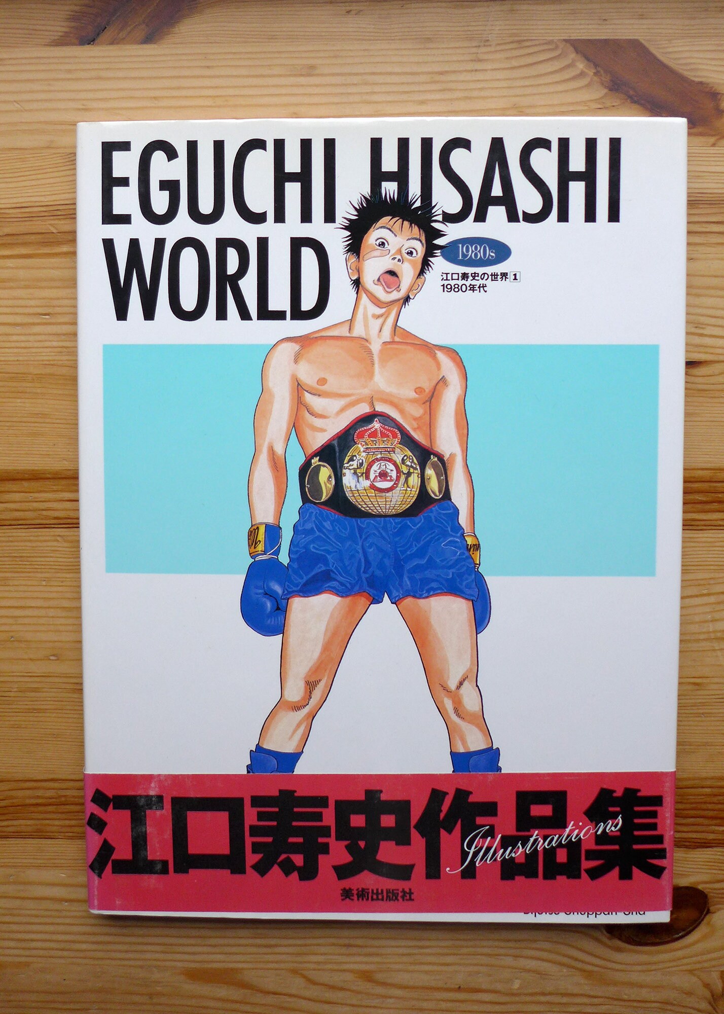 Eguchi Hisashi World: 1980s by Hisashi Eguchi | Goodreads