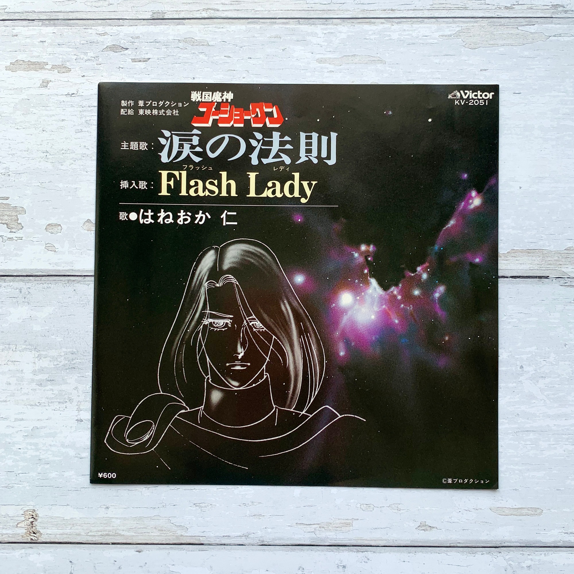 Goshogun Namida No Housoku Vintage Vinyl Record 7 Etsy