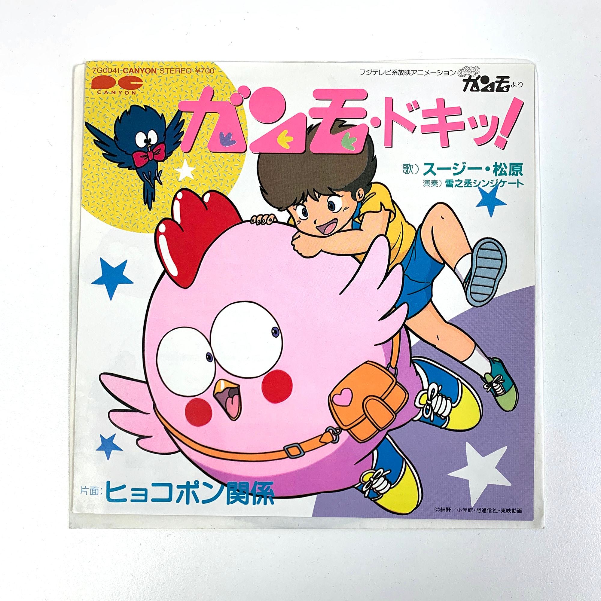 Gu-gu Ganmo - Ganmo Dokki! / Pyokopon Kankei Vintage Vinyl 7