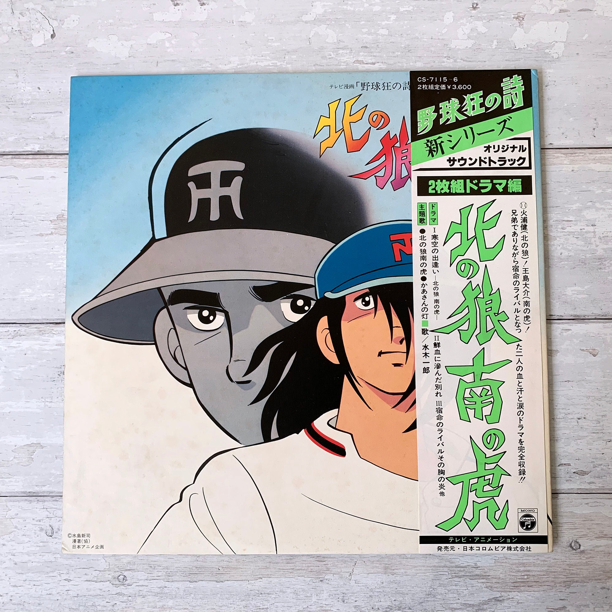 野球狂の詩 -北の狼・南の虎 ドラマ版 - ヴィンテージ ビニール