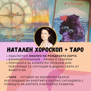 Астрологичен анализ + Таро подредба