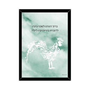 May include: A framed print with a green watercolor background and a white rooster design. The Hebrew text reads "Good morning to you, my rooster, for you have awakened me to the light."