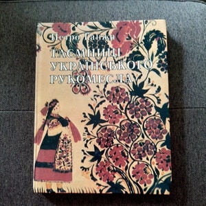 Ethnographic book Petro Ganzha Secrets of Ukrainian crafts
