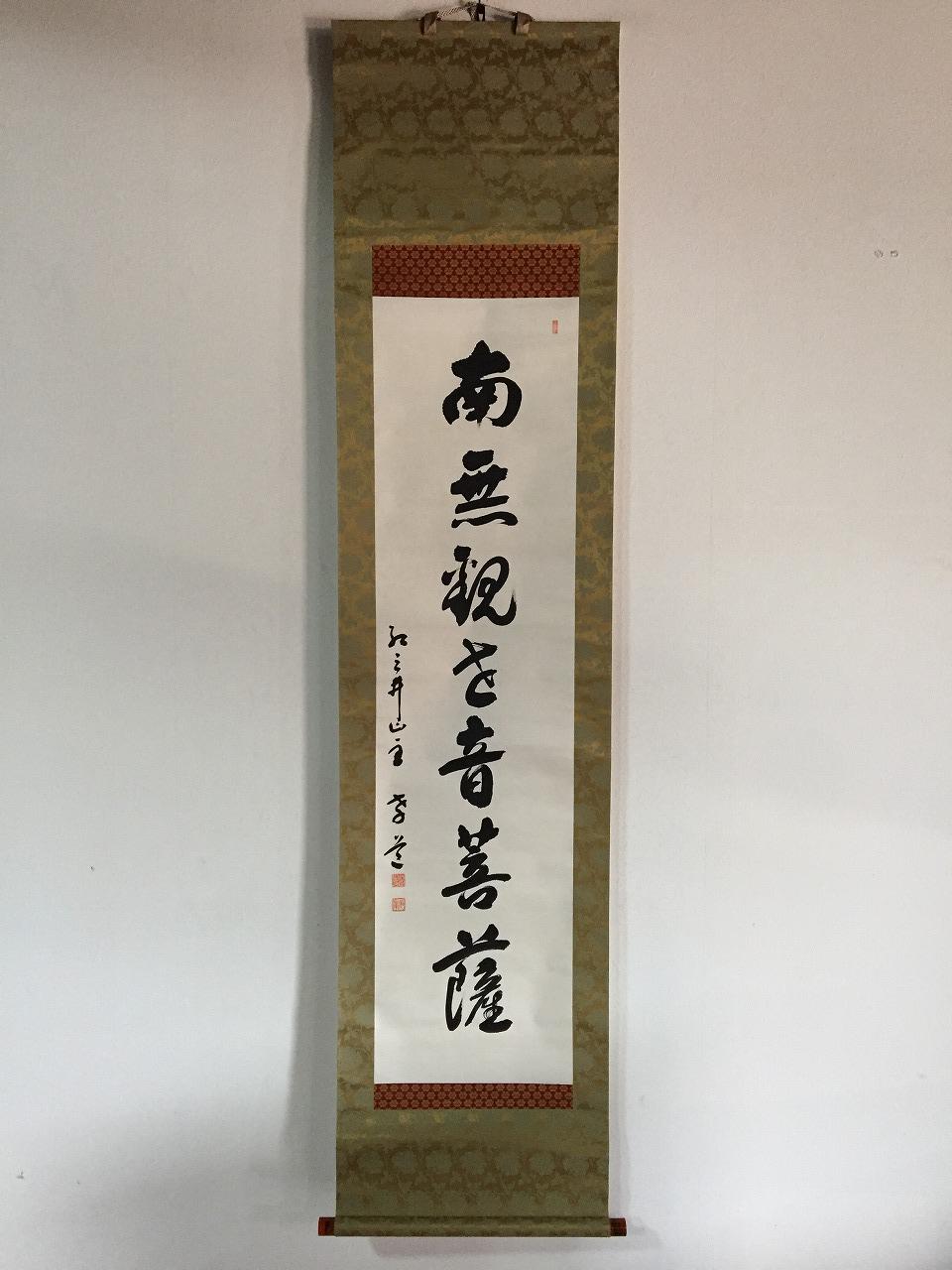書道　掛け軸 楽天市場】書道作品：和善/掛軸 掛け軸 飾り : アジアンショップ