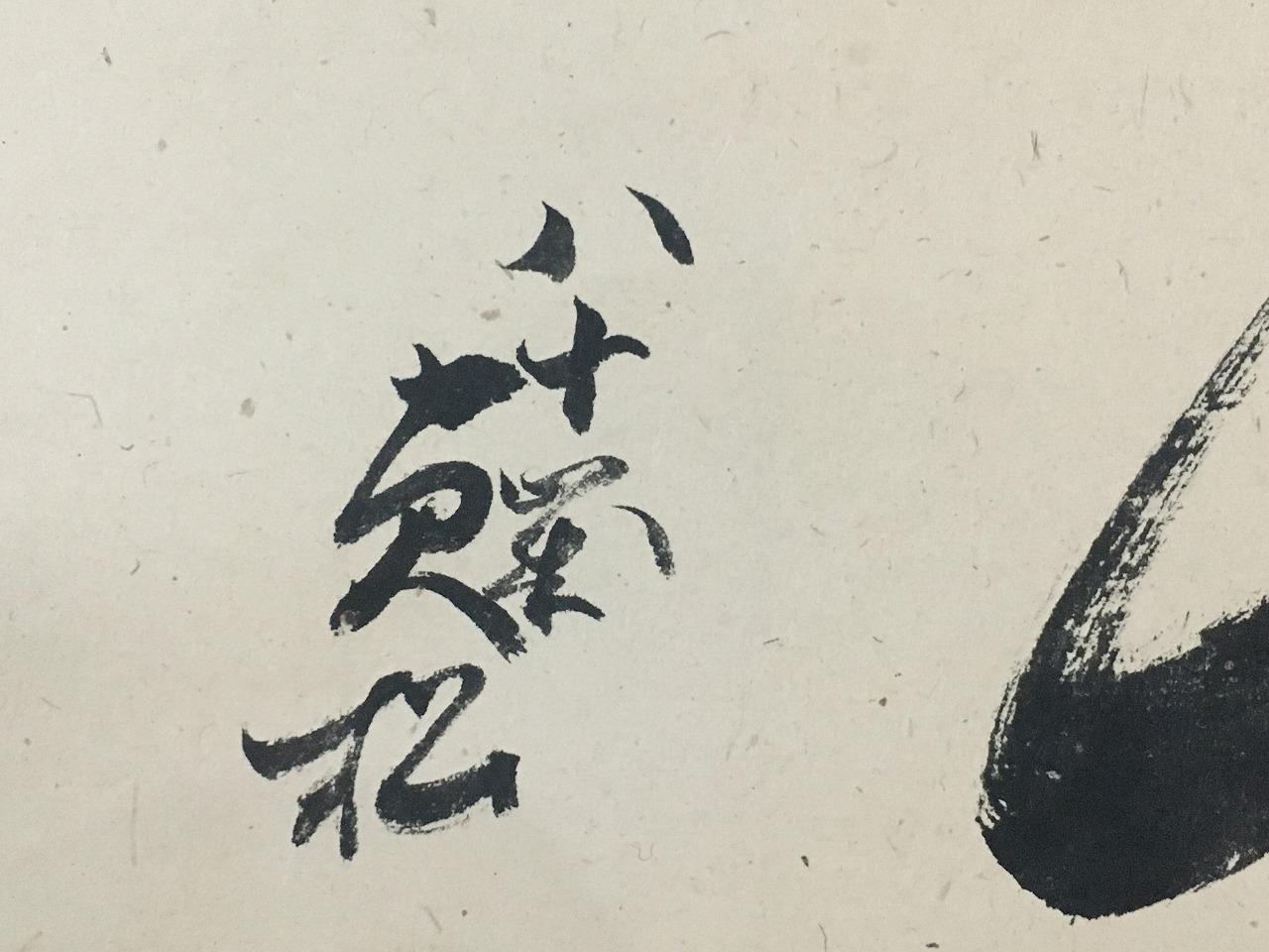 M0925 ヴィンテージ 日本掛け軸 禅漢字アート 掛け軸 紙 手描き - Etsy