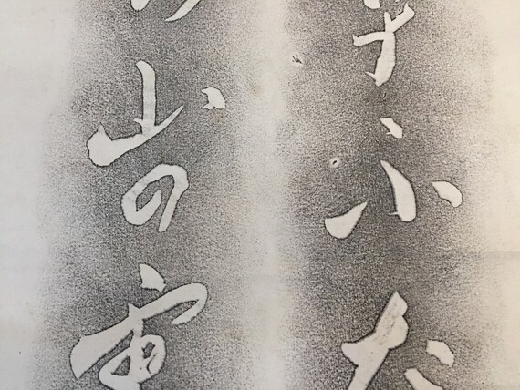 U1814 Japanese Hanging Scroll KAKEJIKU Vintage Pr… - image 4