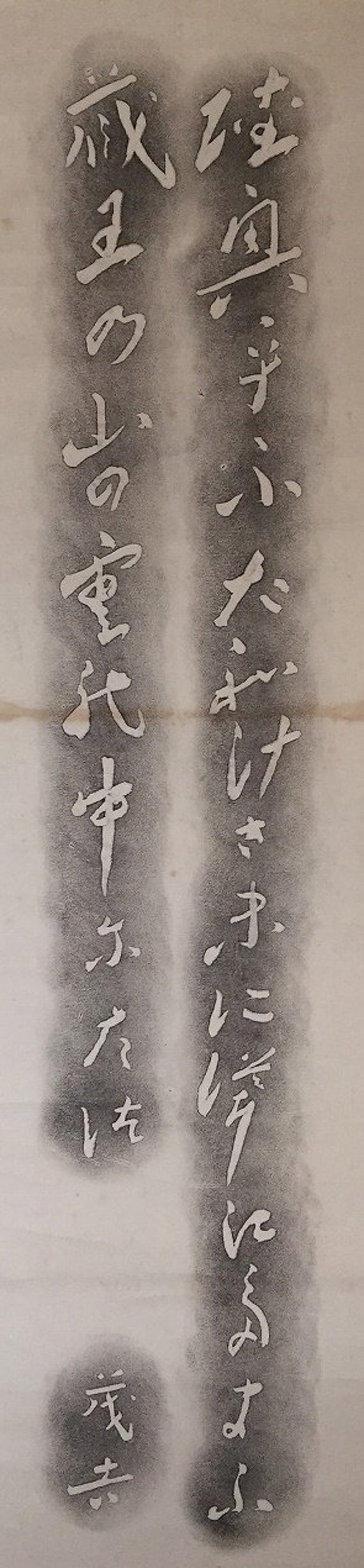 U1814 Japanese Hanging Scroll KAKEJIKU Vintage Pr… - image 2