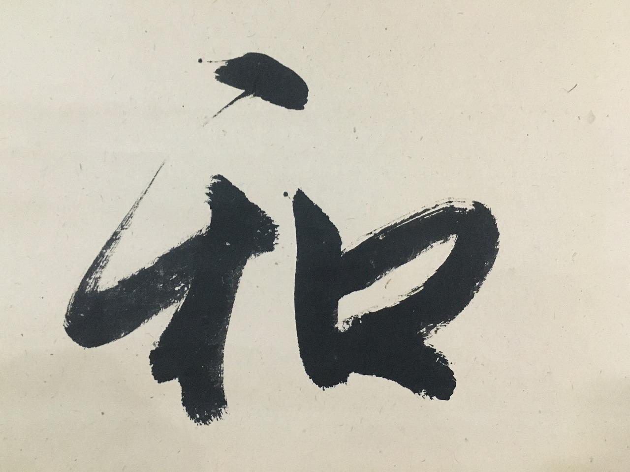 M0925 ヴィンテージ 日本掛け軸 禅漢字アート 掛け軸 紙 手描き - Etsy