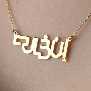 14K Solid Gold Arabic Name Necklace, Gold Arabic Name Choker, Personalized Chain Necklace, Gold Arabic Necklace, Birthday Gift Arabic Choker