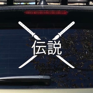 Japanese katana decal, Japanese decal, Windshield Decal, Car Sticker, car decal, windshield Banner, JDM Vinyl Graphics, JDM decal