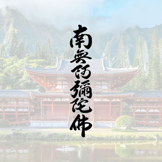 Japanese Kanji Namu Amida Butsu Buddhist Decal. Decal Only. - Etsy