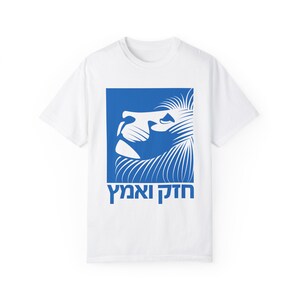 May include: White t-shirt with a blue lion graphic and the Hebrew text "חזק ואמץ" (meaning "Be strong and courageous")