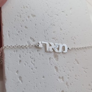 Aangepaste armband met Hebreeuwse naam: sterlingzilveren gepersonaliseerde sieraden