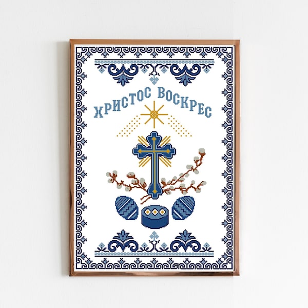 Ukrainian orthodox Easter ornament cross stitch pattern | Christ is risen | embroidery design | pdf pattern