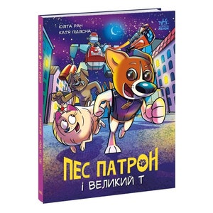 Ukrainian children kids book Patron dog | comics | gift from Ukraine | Christmas gifts