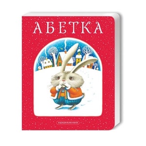 Ukrainian childrens alphabet for kids learning baby book Абетка | Ukrainian school | gift from Ukraine