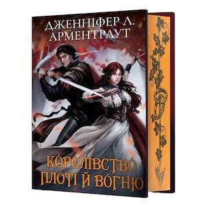 Królestwo Ciała i Ognia Krew i Popiół Ukraińska edycja specjalna książka | Jennifer Armentrout | romantyczna fantastyka