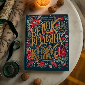 Ukrainian Christmas kids children book gift | Ukrainian sellers | gift from Ukraine