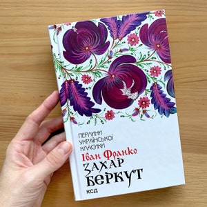 Zakhar Berkut Ivan Franko Ukrainian classic literature novel prose book | Ukrainian poet | gifts from Ukraine
