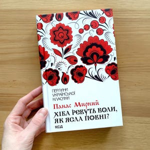 Ukrainian literature book store &quot;Хіба ревуть воли, як ясла повні?&quot; Панас Мирний |  | Ukrainian gifts