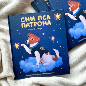 Ukrainian children kids book Patron dog | fairy tales | gift from Ukraine | gifts for kids