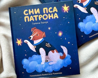 Ukrainian children kids book Patron dog | fairy tales | gift from Ukraine | gifts for kids