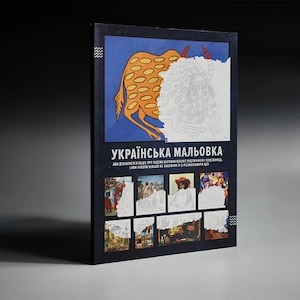 Ukrainian folk art adult coloring painting artist book | Maria Prymachenko Primachenko | gift from Ukraine