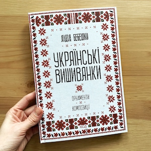 Ukrainian embroidery ornament vyshyvanka pattern book | embroidered shirts | Ukraine cross stitch