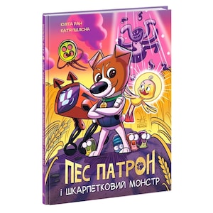 Ukrainian children kids book Patron dog | comics | gift from Ukraine | gifts for kids