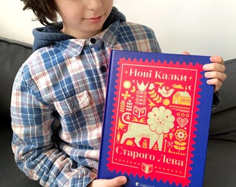Ukrainian fairy tales kids children book | Ukrainian toys | Ukrainian writers | gifts from Ukraine