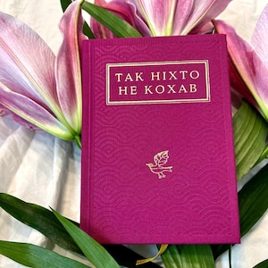 Livre d'anthologie de poésie ukrainienne « Personne n'a aimé comme ça » | Cadeaux littéraires ukrainiens