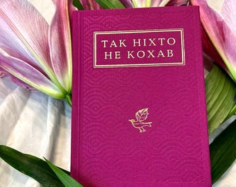 Libro di antologia di poesia ucraina "Nessuno ha amato così" / Regali di letteratura ucraina