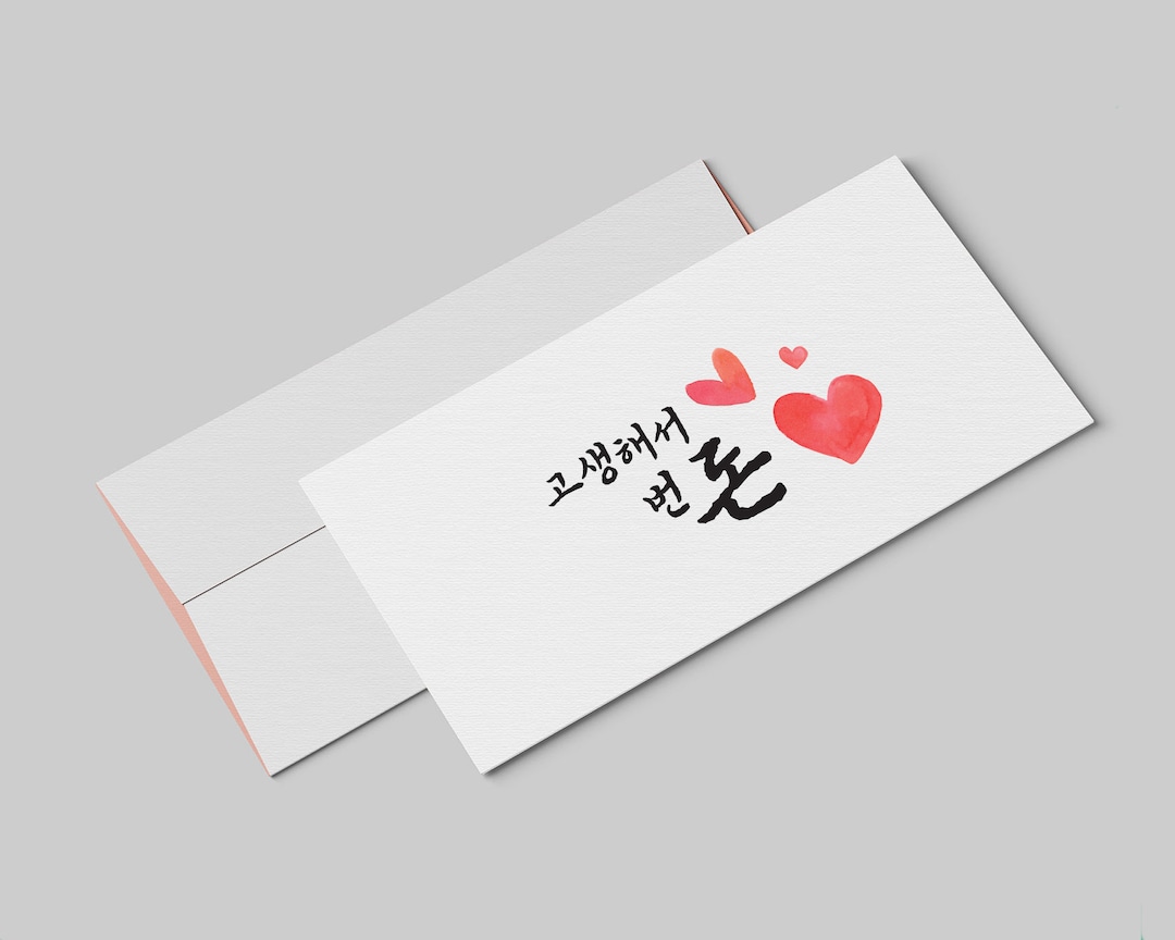 Envelope in Korean Cash Envelope 고생해서 번 돈 Hardearned Money Print and