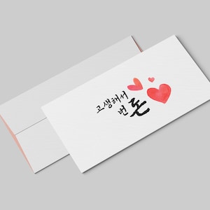 Envelope in Korean - Cash envelope - 고생해서 번 돈 - Hard-earned Money - Print and Cut