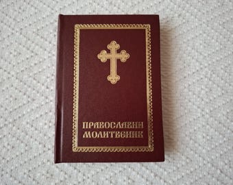 Orthodox Prayer Book Pravoslavni Molitvenik - Serbian Cyrillic