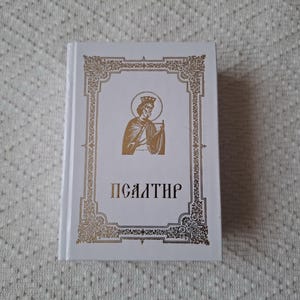 Psaltir - Psalter - Serbian Cyrillic