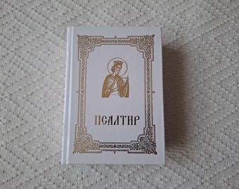 Psaltir - Psalter - Serbian Cyrillic