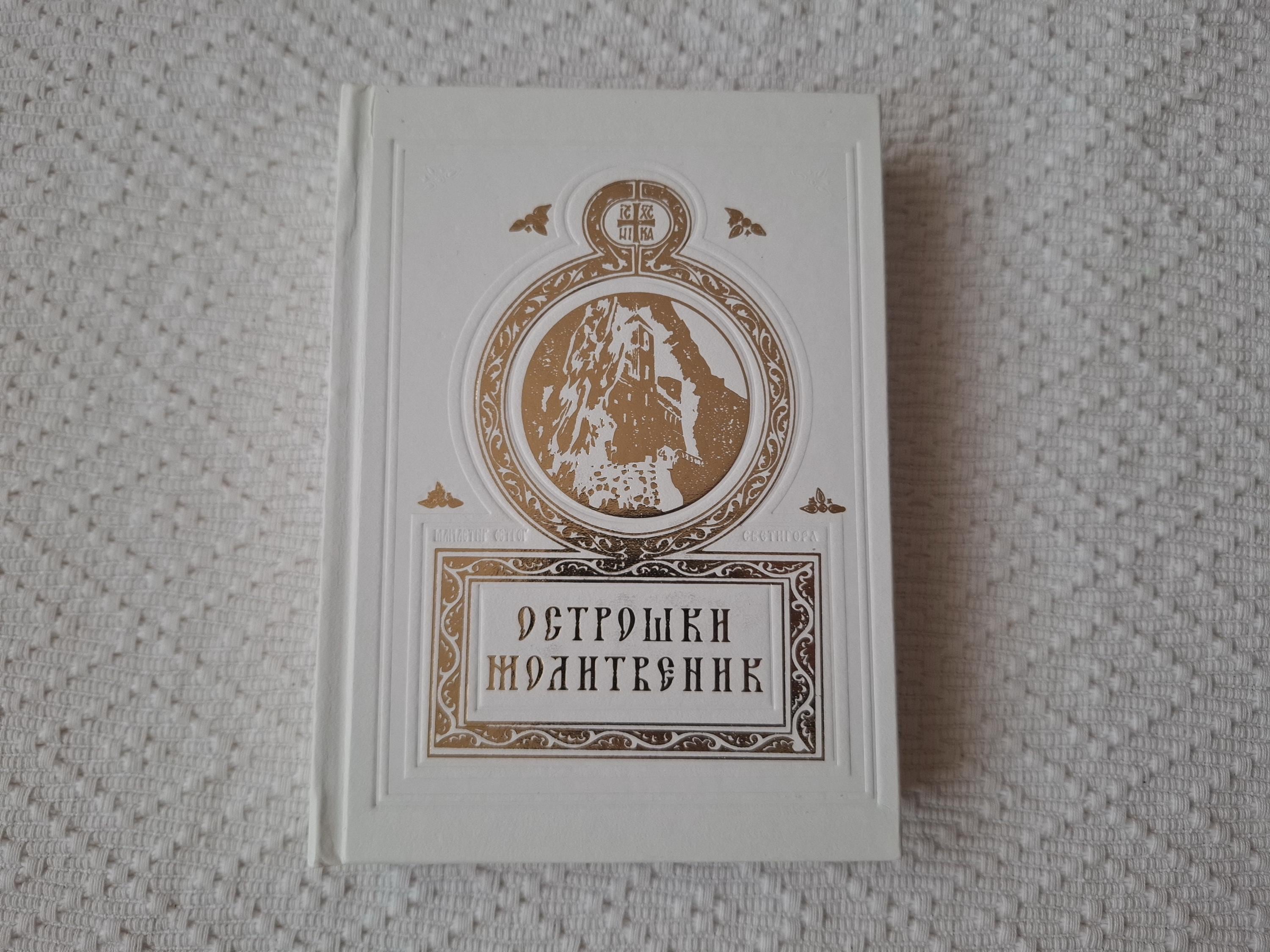 Serbian Orthodox Prayer Book Ostroski Molitvenik - Serbian Cyrillic